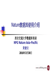 Nature数据库使用介绍-西安交通大学-培训