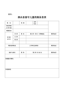 留守儿童档案信息表