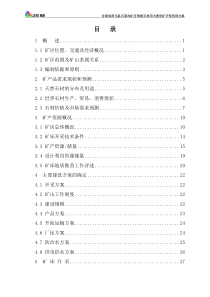 甘肃省两当县石家沟矿区饰面石材用大理岩矿开发利用方案(露天+地下)