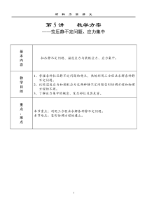 第5讲拉压静不定问题应力集中