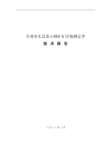 甘肃省礼县泰山锑矿矿区勘测定界报告