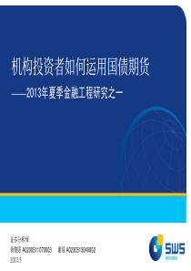 05机构投资者如何运用国债期货__XXXX年夏季金融工程