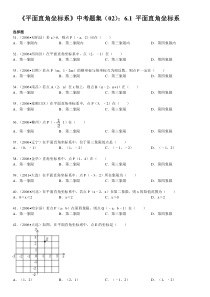 第6章《平面直角坐标系》中考题集(02)61平面直角坐标系