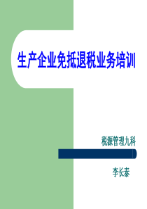 生产企业免抵退税业务培训.