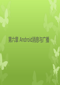 第6章Android消息与广播