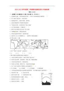 甘肃省敦煌市郭家堡中学2014-2015学年七年级地理下学期期末试题