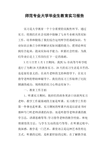 师范专业大学毕业生教育实习报告