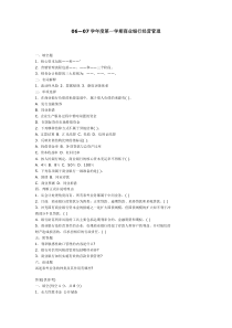 0607学年度第一学期商业银行经营管理