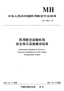 MH 7003-1995 民用航空运输机场安全保卫设施建设标准