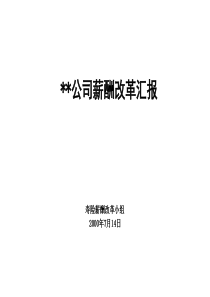 060麦肯锡—平安保险薪酬改革咨询报告