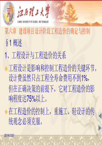 第6章建设项目设计阶段工程造价的确定与控制