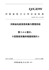 第2-4-6部分Ⅲ型智能采集终端底层通信协议6