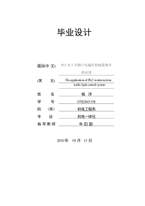 PLC在十字路口交通灯控制系统中的应用毕业设计