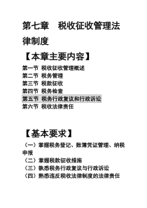 第6章税收征收管理法律制度