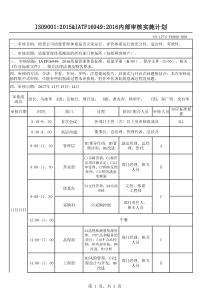 IATF16949内部审核计划