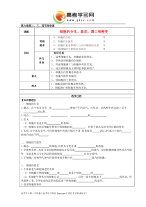 第6章第234节《细胞的分化衰老凋亡和癌变》学案