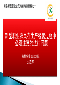 生产过程应注意的法律问题和农产品质量安全