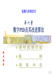 数字PID及其改进算法