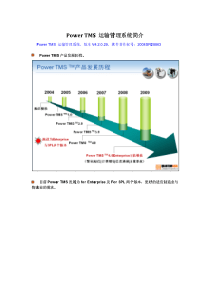 Power TMS 运输管理系统简介