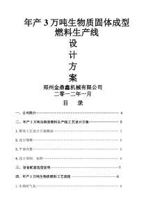 年产3万吨生物质颗粒燃料技术方案