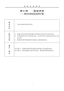 第6讲剪切与挤压的实用计算