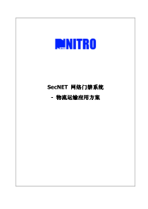 SecNET网络门禁系统-物流运输应用方案