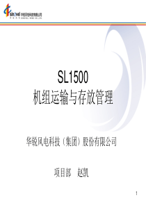 SL1500风机道路运输课件