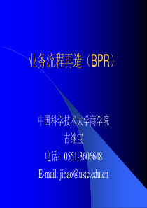 业务流程再造(BPR)