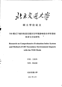 TOD模式下城市轨道交通次生环境影响综合评价指标体系与