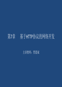 第7章_基于HTTP协议的网络开发