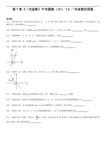 第7章《一次函数》中考题集(15)7.4一次函数的图象