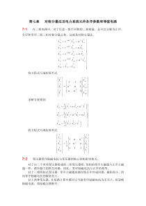 第7章作业答案对称分量各序等值(已修订)