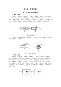 第7章剪切与扭转.