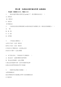 第7章化学动力学和催化作用部分自我测试