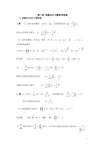 第7章参数估计习题答案