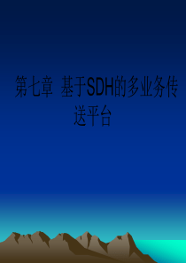 第7章基于SDH的多业务传送09