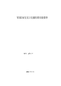 VISSIM 交叉口交通仿真实验指导