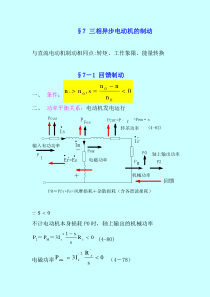 第7章异步电动机的制动