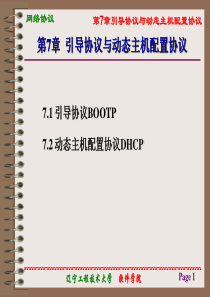 第7章引导协议与动态主机配置协议