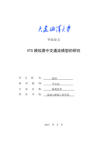 VTS模拟器中交通流模型的研究