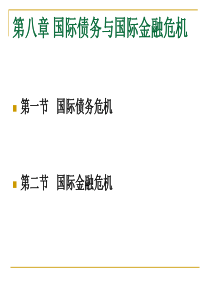 08第八章 国际债务与国际金融危机