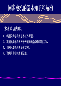 华北电力大学(保定)电机学电机学-同步电机的基本知识和结构概要