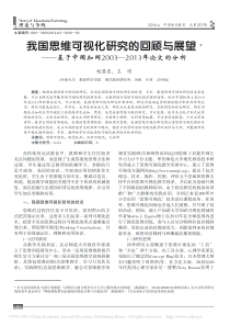 我国思维可视化研究的回顾与展望--省略-网2003-2013年论文的分析-赵慧臣