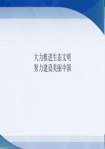 生态文明与美丽中国.