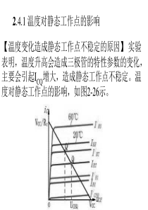 第0课时温度对静态工作点的影响