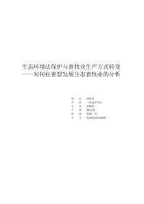 生态环境法保护与畜牧业生产方式转变