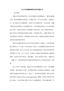 XJ公司运输流程优化项目建议书初稿郑才林