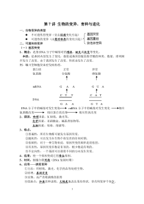第7讲生物的变异