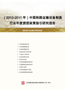 XXXX-XXXX年中国铁路运输设备制造行业年度授信政策指引