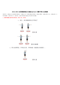 XXXX-XXXX年全国最新最全交通标志大全-交警手势大全图解